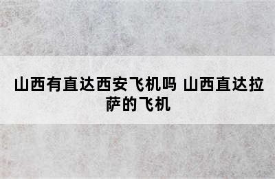 山西有直达西安飞机吗 山西直达拉萨的飞机